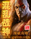 混乱战神 epub,mobi,txt 精校版全本下载,Kindle