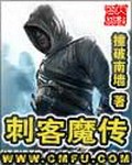 刺客魔传 epub,mobi,txt 精校版全本下载,Kindle