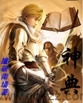 神典-撞破南墙 epub,mobi,txt 精校版全本下载,Kindle