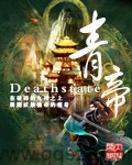 青帝（校对版全本）作者：Deathstate