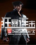 狂暴连击（校对版全本）作者：Deathstate