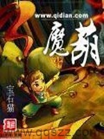 魔葫（校对版全本）作者：宝石猫