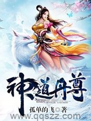 神道丹尊（校对版全本）作者：孤单地飞