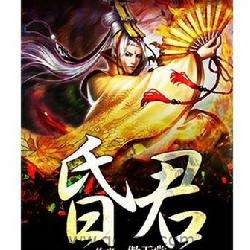 昏君-傲无常 epub,mobi,txt 精校版全本下载,Kindle