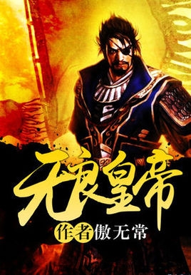 无良皇帝-傲无常 epub,mobi,txt 精校版全本下载,Kindle