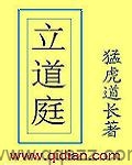 立道庭 epub,mobi,txt 精校版全本下载,Kindle