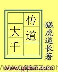 传道大千（校对版全本）作者：猛虎道长