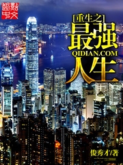 重生之最强人生 epub,mobi,txt 精校版全本下载,Kindle