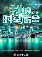 我的时空旅舍 epub,mobi,txt 精校版全本下载,Kindle