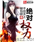 绝对权力 epub,mobi,txt 精校版全本下载,Kindle