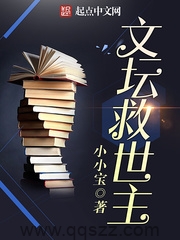 文坛救世主 epub,mobi,txt 精校版全本下载,Kindle