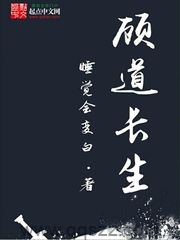 顾道长生 epub,mobi,txt 精校版全本下载,Kindle