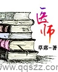 医师（校对版全本）作者：草席