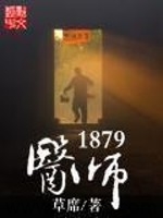 医师1879 epub,mobi,txt 精校版全本下载,Kindle