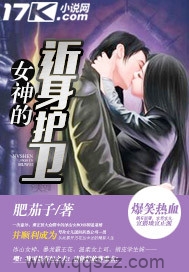 女神的近身护卫 epub,mobi,txt 精校版全本下载,Kindle