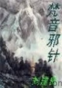 梵音邪针 epub,mobi,txt 精校版全本下载,Kindle