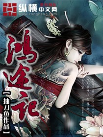 鸿途记-抽刀鱼 epub,mobi,txt 精校版全本下载,Kindle