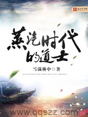 蒸汽时代的道士 epub,mobi,txt 精校版全本下载,Kindle