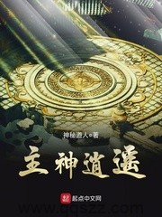 主神逍遥（校对版全本）作者：神秘道人