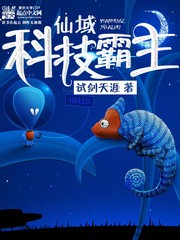 仙域科技霸主（校对版全本）作者：试剑天涯