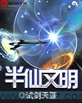 半仙文明 epub,mobi,txt 精校版全本下载,Kindle