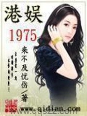 港娱1975（校对版全本）作者：来不及忧伤