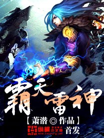 霸天雷神-萧潜 epub,mobi,txt 精校版全本下载,Kindle