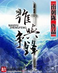 谁与争锋 epub,mobi,txt 精校版全本下载,Kindle