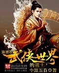 浪迹在武侠世界的道士（校对版全本）作者：中原五百