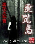 死咒岛 epub,mobi,txt 精校版全本下载,Kindle