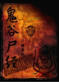 鬼谷尸经 epub,mobi,txt 精校版全本下载,Kindle