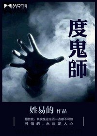 度鬼师-姓易的 epub,mobi,txt 精校版全本下载,Kindle