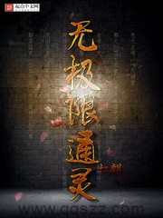 无极限通灵（校对版全本）作者：七麒