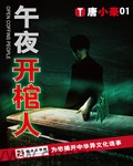 午夜开棺人 epub,mobi,txt 精校版全本下载,Kindle