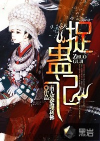 捉蛊记 epub,mobi,txt 精校版全本下载,Kindle