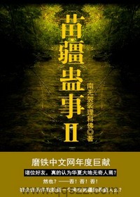 苗疆蛊事Ⅱ epub,mobi,txt 精校版全本下载,Kindle