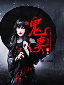 鬼妻-曲神 epub,mobi,txt 精校版全本下载,Kindle