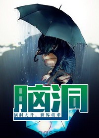 脑洞-安之。 epub,mobi,txt 精校版全本下载,Kindle