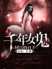 与千年女鬼同居的日子 epub,mobi,txt 精校版全本下载,Kindle