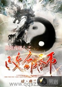 阴阳代理人之改命师 epub,mobi,txt 精校版全本下载,Kindle