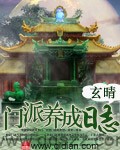 门派养成日志（校对版全本）作者：玄晴