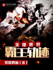 美漫世界霸王轨迹 epub,mobi,txt 精校版全本下载,Kindle