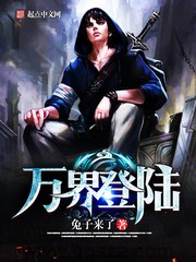 万界登陆（校对版全本）作者：兔子来了