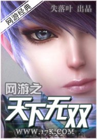 网游之天下无双（校对版全本）作者：失落叶