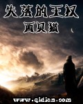 失落的王权 epub,mobi,txt 精校版全本下载,Kindle