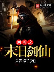 网游之末日剑仙 epub,mobi,txt 精校版全本下载,Kindle