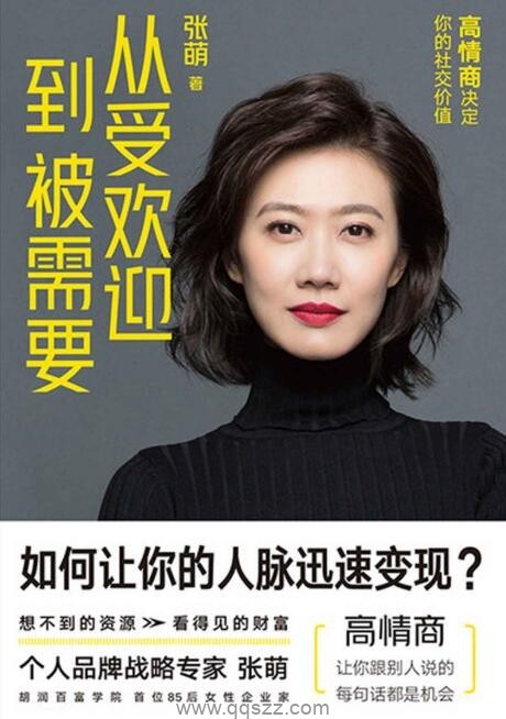 从受欢迎到被需要：高情商决定你的社交价值【张萌】epub,mobi,azw3_电子书下载