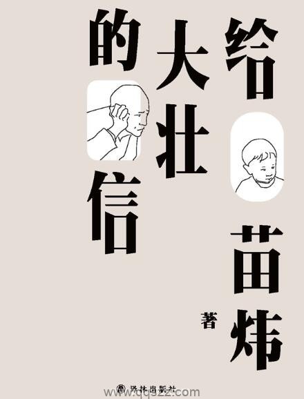 给大壮的信【苗炜】epub,mobi,azw3 Kindle电子书下载