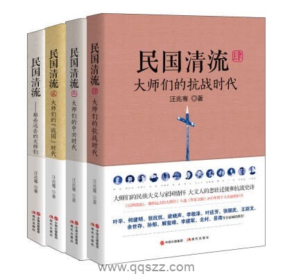 民国清流：那些大师们（套装全4册）【汪兆骞】epub,mobi,azw3_电子书下载