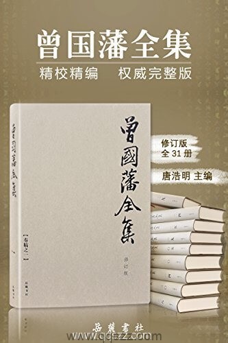 曾国藩全集（套装全31册）【曾国藩】epub,mobi,azw3 Kindle电子书下载